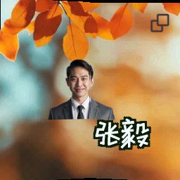 张毅