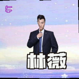 林薇